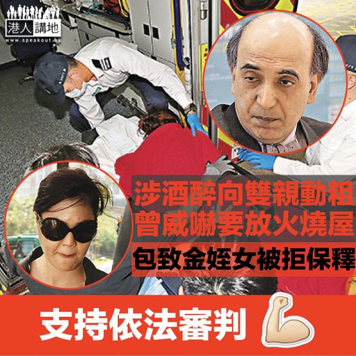 【依法審判】包致金姪女Amina涉襲父母被控6罪 提堂申請保釋被拒