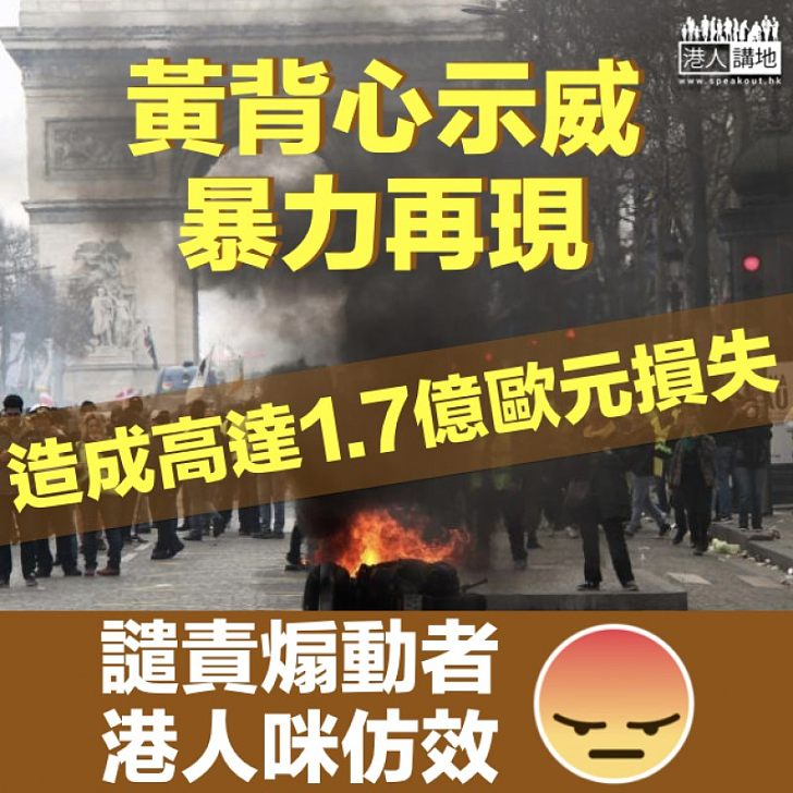 【譴責暴力】法國黃背心運動釀1.7億歐元損失 巴黎警察局長執法不力被撤