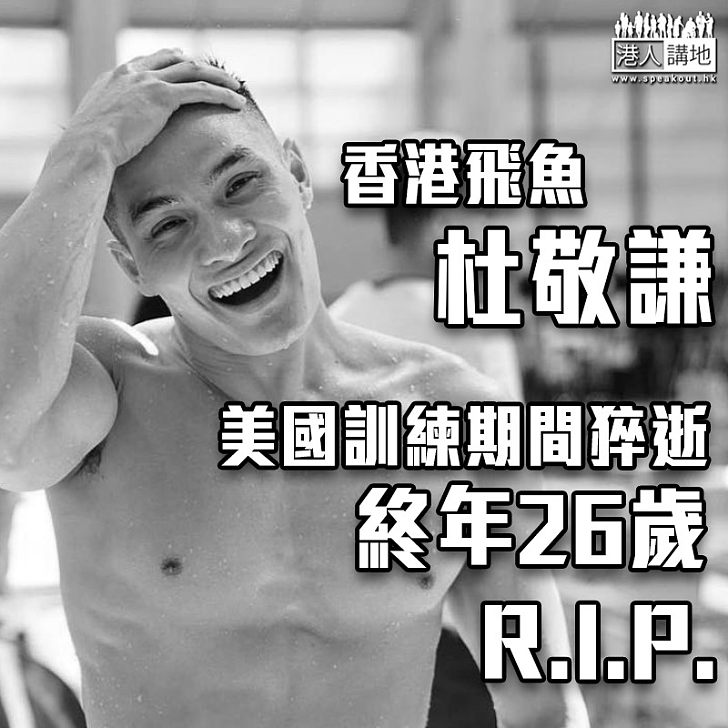 【天妒英才】港隊泳將杜敬謙 美國訓練期間暈倒不治