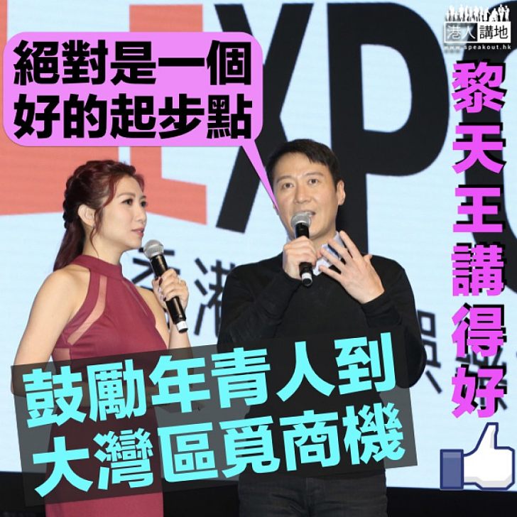 【商機無限】鼓勵年青人到大灣區搞娛樂 黎明:絕對是一個好的起步點