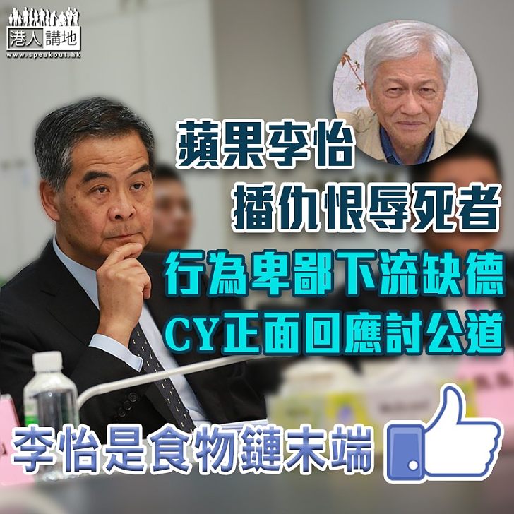 【討回公道】《蘋果》主筆李怡以《報應》為題寫王敏剛 梁振英直斥:卑鄙下流缺德