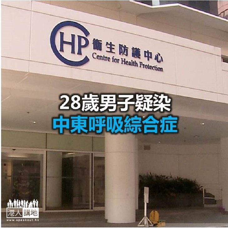 【焦點新聞】28歲男子疑染中東呼吸綜合症