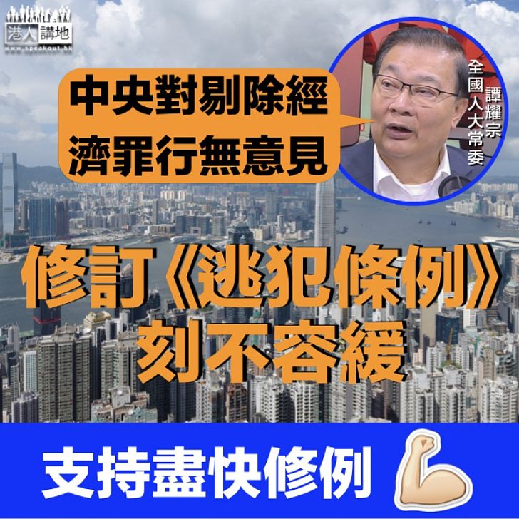 【實事求是】人大常委譚耀宗:中央對剔除《逃犯條例》經濟罪行無意見