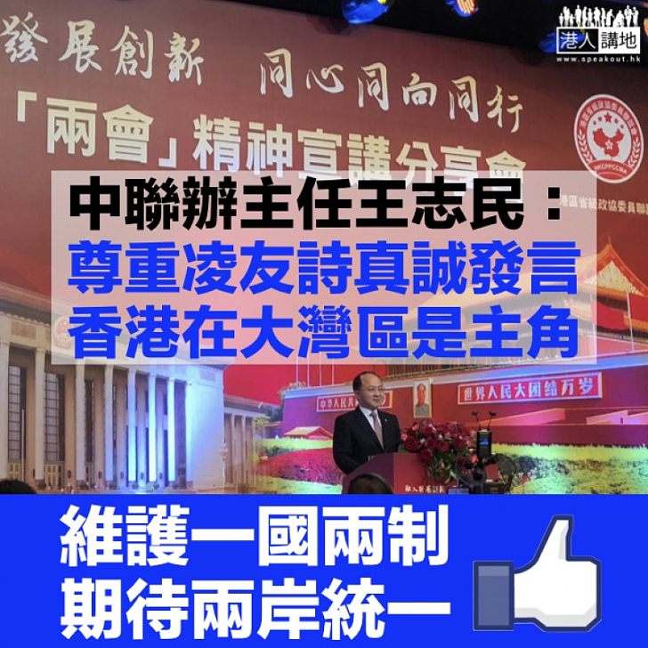 【兩會精神】讚台籍全國政協凌友詩發言真誠 王志民：香港在大灣區建設中「主角」地位十分清晰