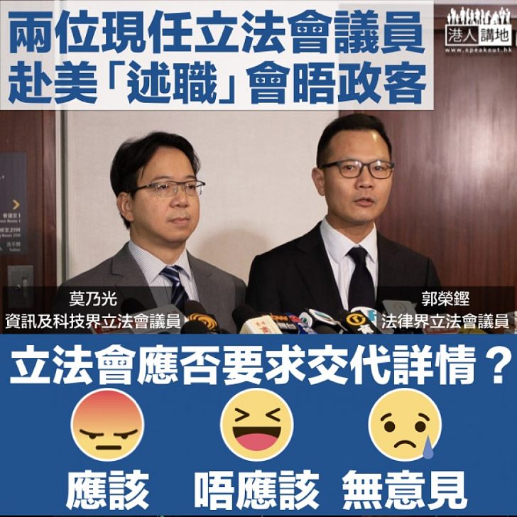 【你又點睇】郭榮鏗與莫乃光「奉召回美述職」立法會應否要求作詳細交代?