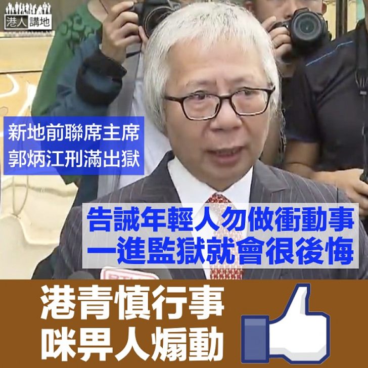 【語重心長】刑滿出獄即告誡年輕人要守法 郭炳江:一進監獄就會很後悔