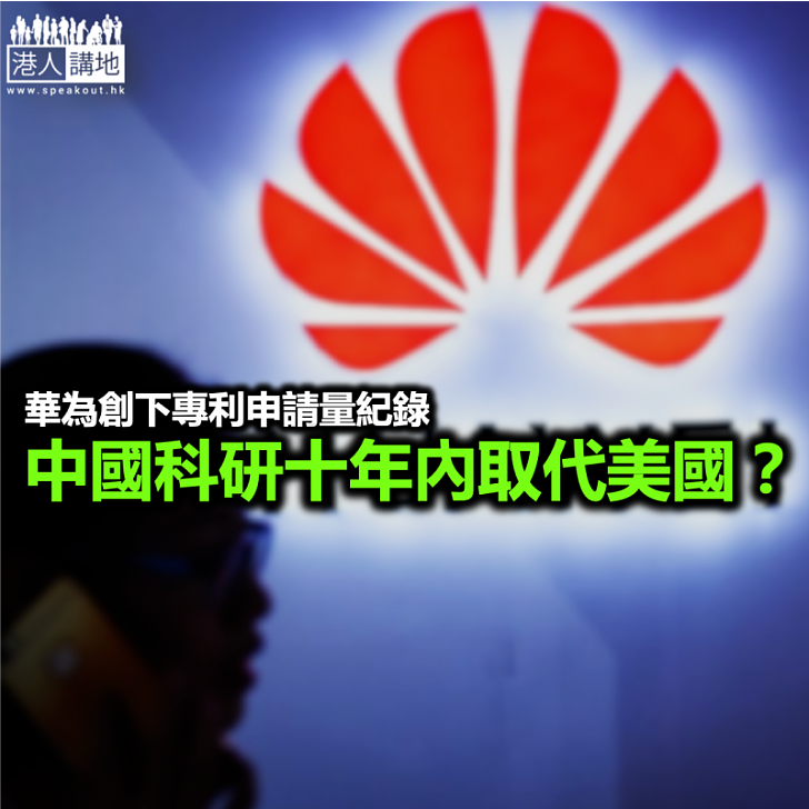 華為專利創紀錄 中國科研將爬頭?