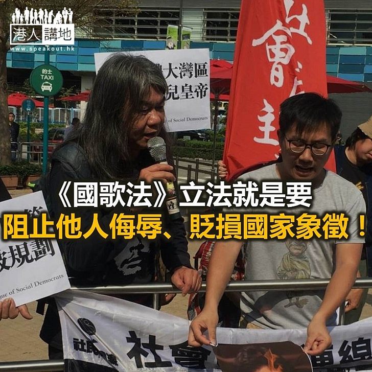 《國歌法》最大用處 阻止他人侮辱國歌!