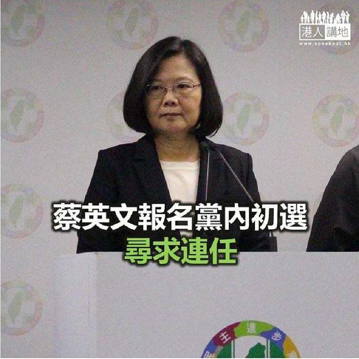 【焦點新聞】蔡英文報名黨內初選尋求連任