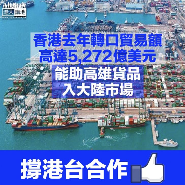【拓展商機】高雄港競爭力下滑 香港物流協會名譽主席:高雄要抓住大灣區機遇才能發大財