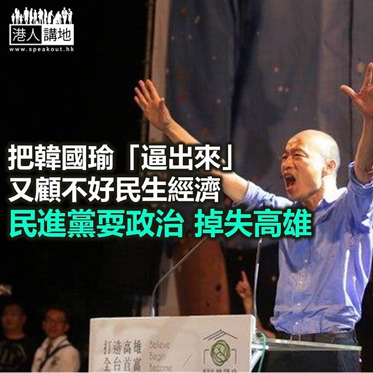 【鐵筆錚錚】韓國瑜被民進黨逼出來的?