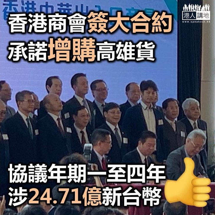 【港台交流】香港高雄兩地商會簽協議 港商承諾增加採購高雄貨 韓：旅程是「經濟之旅」