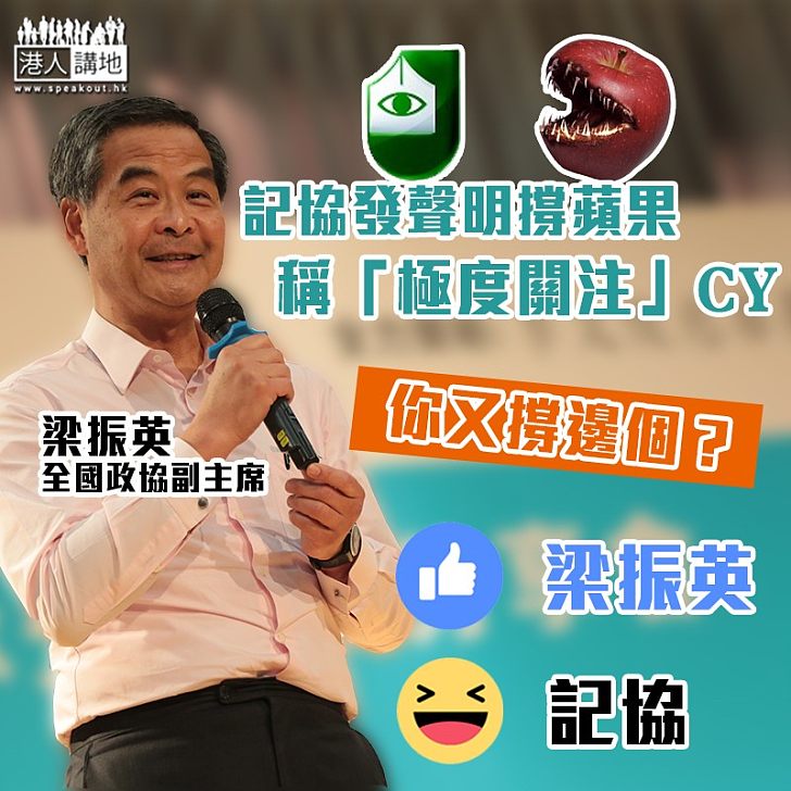 【盲撐黃媒】記協發聲明稱「極度關注」梁振英 向《蘋果日報》廣告商施壓?