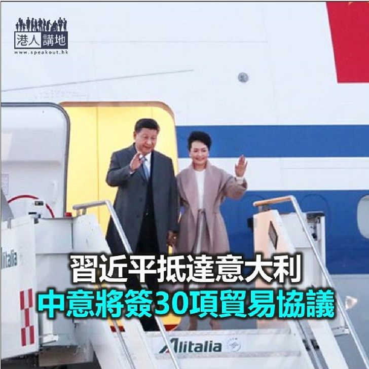 【焦點新聞】習近平抵達意大利 中意將簽署30項貿易協議