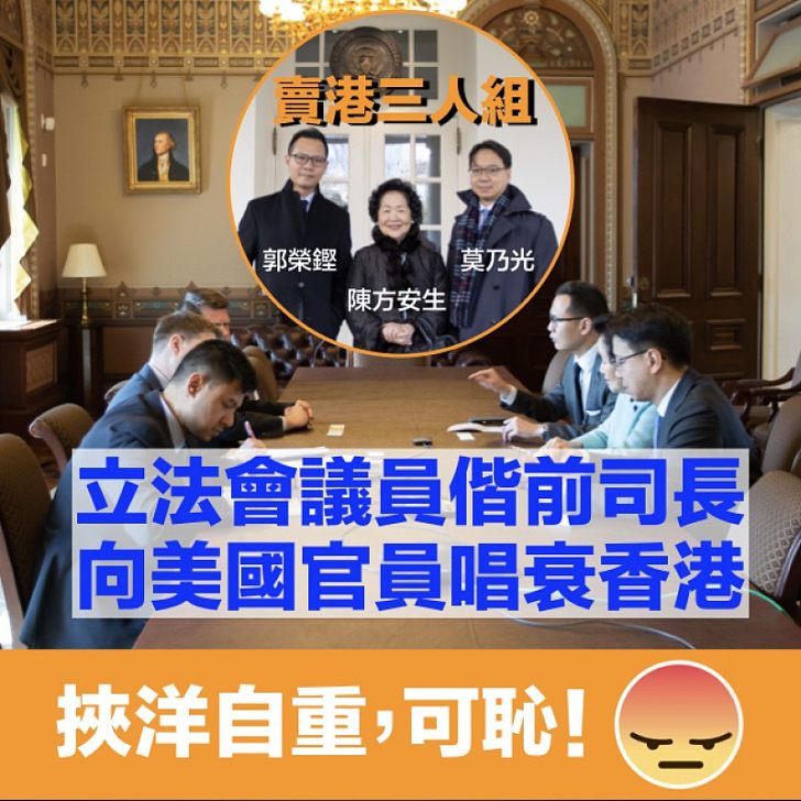 【通番賣國】賣港三人組晤美國家安全委員會  借人權議題唱衰香港