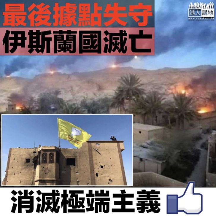 【徹底消滅】伊斯蘭國最後據點失守 敘利亞民主力量：實現最終勝利