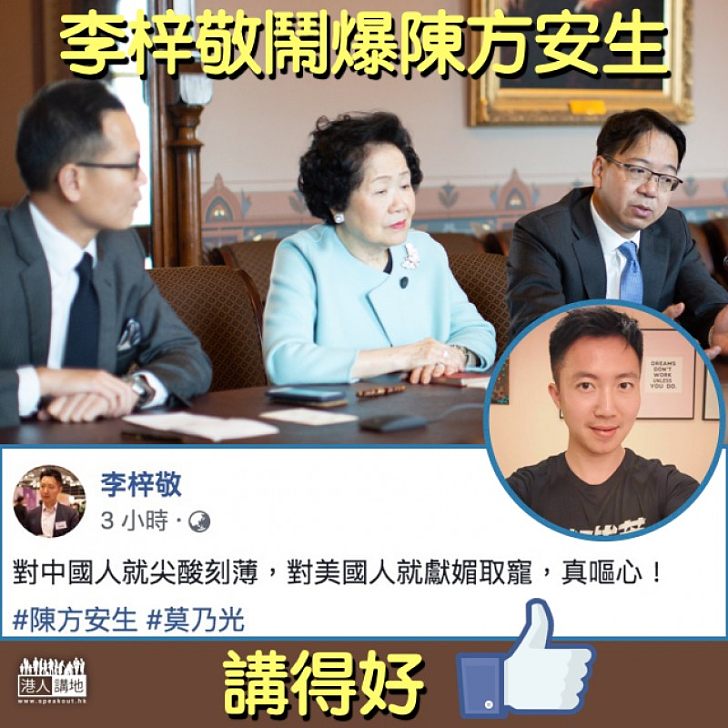 【睇唔過眼】李梓敬鬧爆陳方安生:對中國人就尖酸刻薄,對美國人就獻媚取寵,真嘔心!