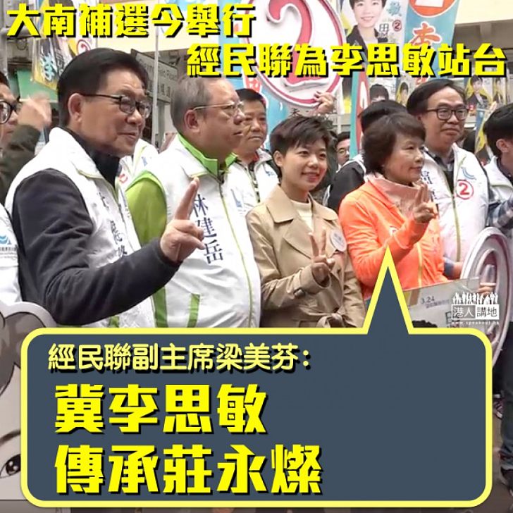 【大南補選】李思敏獲經民聯等建制派站台 梁美芬:她要承傳莊永燦律師做實事為民生