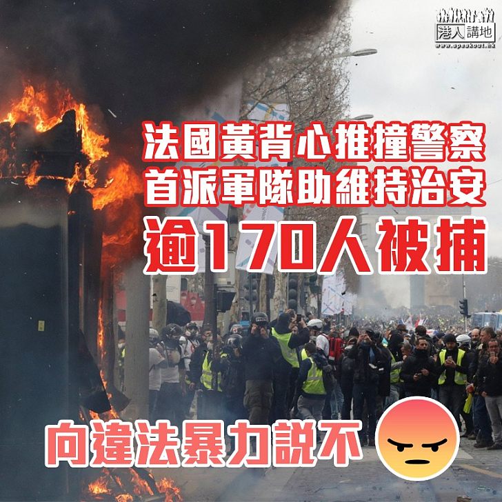 【違法示威】法國「黃背心」示威持續 全國逾170人被捕