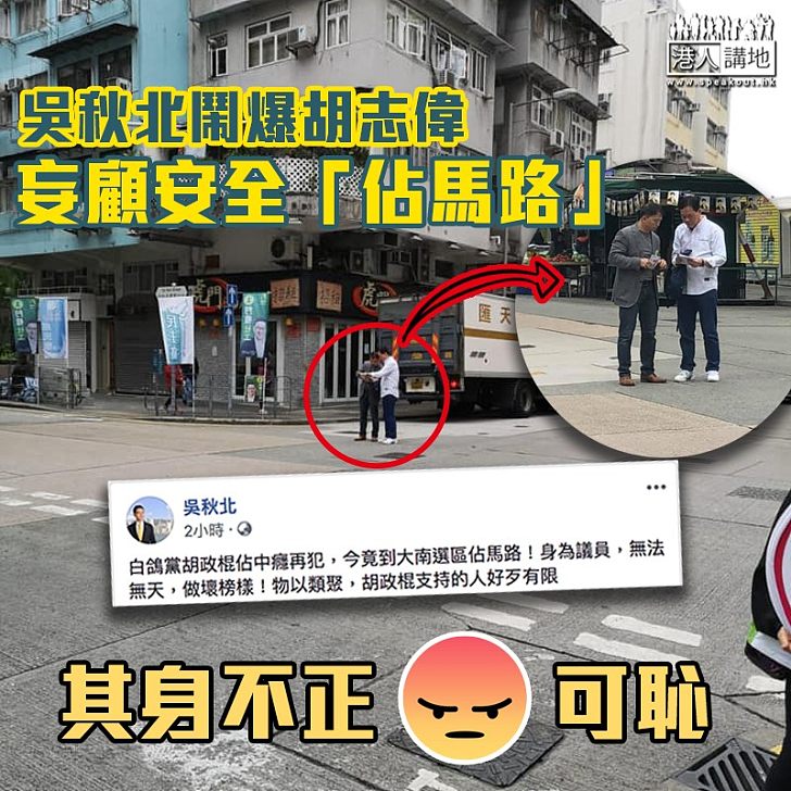 【其身不正】吳秋北鬧爆胡志偉「佔馬路」:無法無天,做壞榜樣!