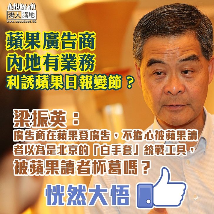 【又要威又要撐蘋果？】蘋果日報廣告商在中國內地有業務 梁振英：「不擔心被蘋果讀者以為是北京的統戰工具，被蘋果讀者杯葛嗎？」