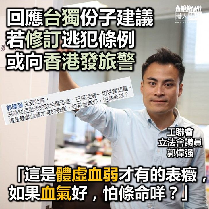 【妙語反駁】台陸委會指港若修逃犯例或發旅警 立法會議員郭偉强:政治驚恐症凌駕一切現實問題