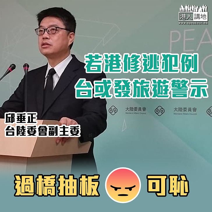 【過橋抽板】台陸委會:港若修逃犯例或發旅警