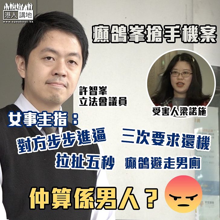 【搶手機議員】許智峯搶手機案 受害人梁諾施作供:許智峯步步進逼 兩人拉扯五秒