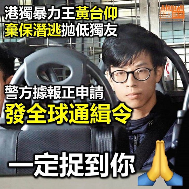 【真心高興】報道指警方正申請 由國際刑警發拘捕令 緝拿黃台仰歸案