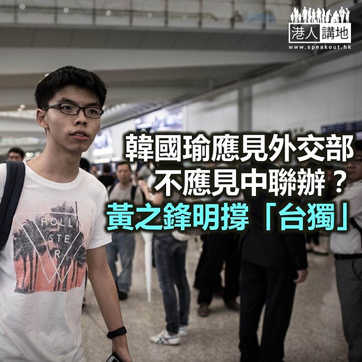 黃之鋒擺明撐「台獨」!