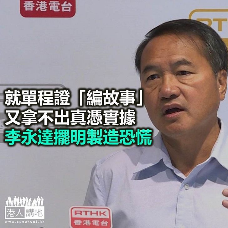 李永達講乜都得啦!