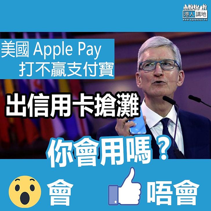【電子錢包市場兵家必爭】美國Apple Pay打不贏支付寶、蘋果公司出信用卡搶灘、你會用嗎?