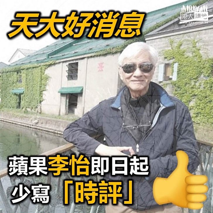 【可喜可賀】《蘋果》涼薄文痞李怡聲稱開始少寫時評