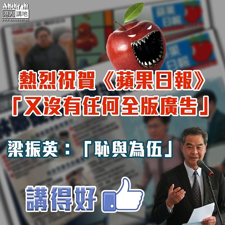 【熱烈祝賀】密切留意蘋果日報事宜 梁振英:恥與為伍
