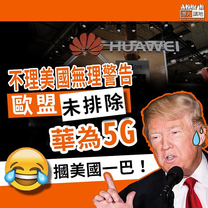 【華為5G】無視美國無理警告、歐盟推出5G網絡指引、未排除華為參與建設