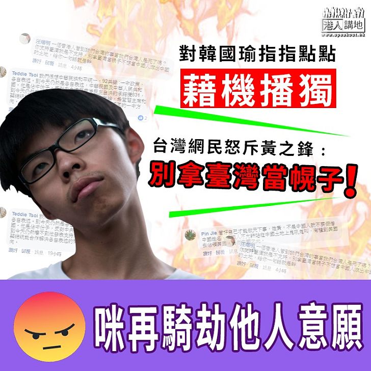 【多管閒事】韓國瑜訪港、黃之鋒借機播「台獨」、台灣網民憤怒了﹕別拿臺灣當幌子!