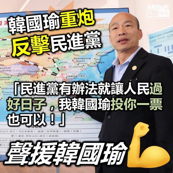 【支持兩岸交流】韓國瑜：我是去幫基層找出路 跟「賣台」有什麼關係？