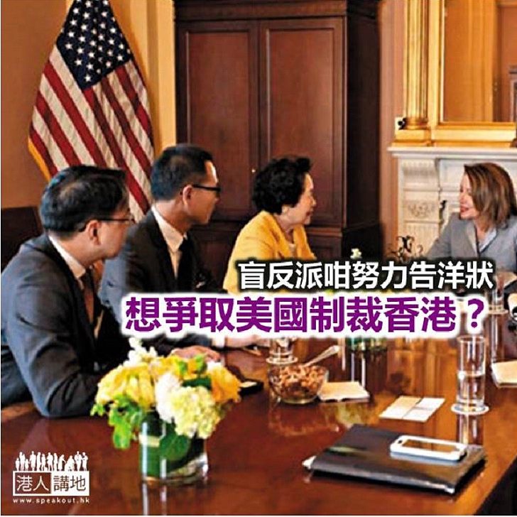 爭取美國制裁香港?唔係化?