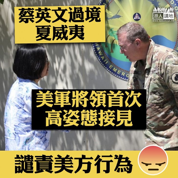 【挾洋自重】蔡英文過境夏威夷 美軍將領首次高姿態接見