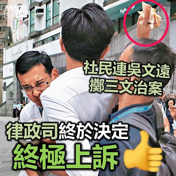 【支持上訴】律政司決定就吳文遠「擲三文治案」上訴