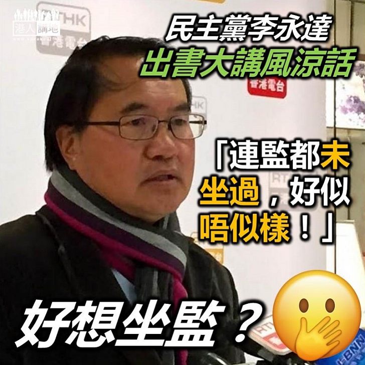 【坐監好玩?】民主黨元老李永達:面臨入獄不覺自己偉大、「連監都未坐過,好似唔似樣」
