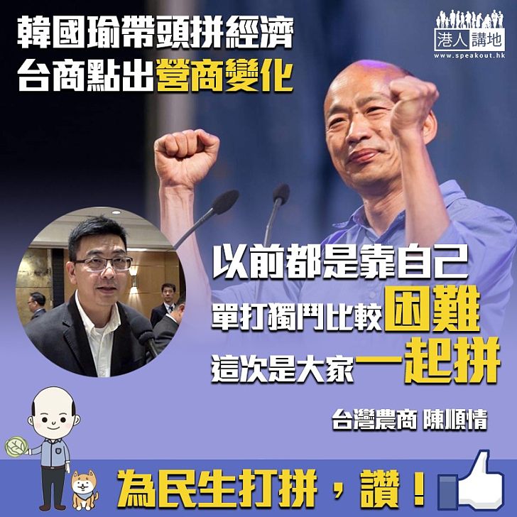 【為民拼經濟，讚！】韓國瑜帶頭拼訂單 台灣農商：之前靠自己、現在一齊拼