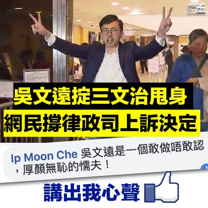 【敢做唔敢認】吳文遠指律政司窮追猛打 網民直斥: 厚顏無恥的懦夫