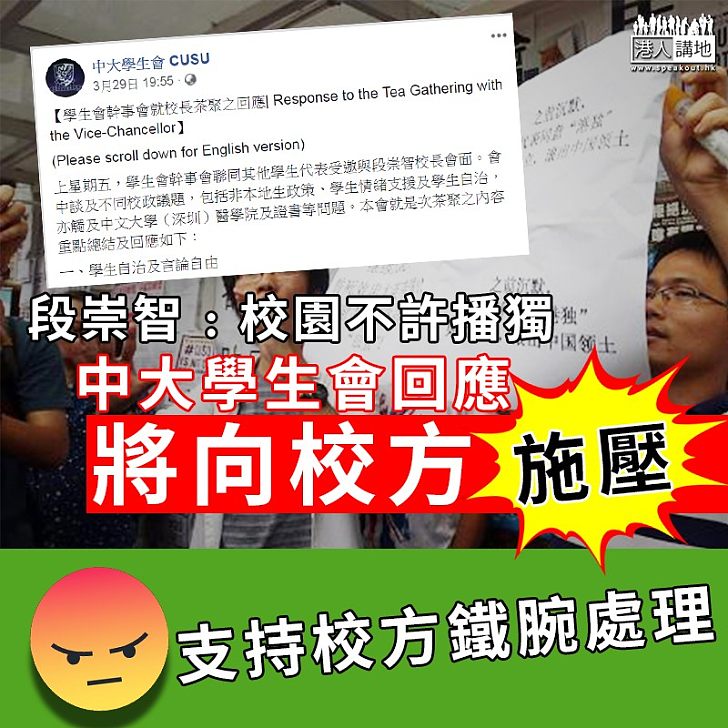 【校園港獨】段崇智﹕校園不許播獨 中大學生會回應將向校方施壓 支持校方鐵腕處理!