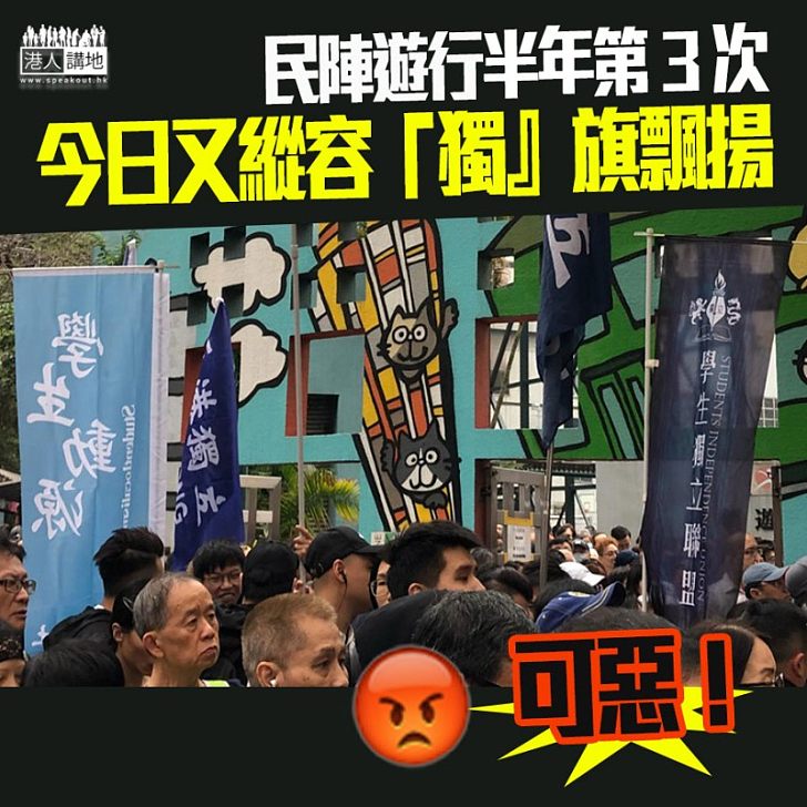 【港獨亂港】反《逃犯條例》遊行縱容港獨亂舞、半年內第3次趁遊行播獨分裂國家