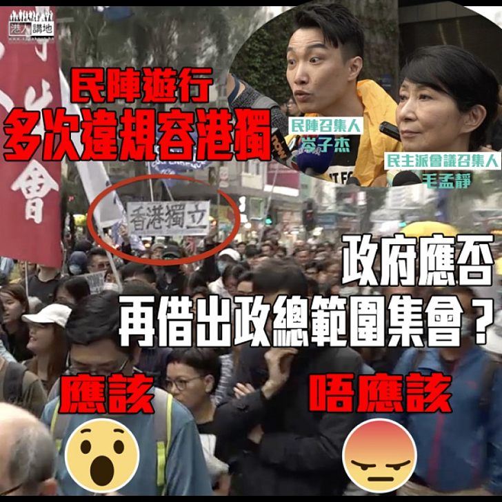 【嚴禁港獨】民陣遊行多次違規容港獨 政府應否再借出政總範圍集會?