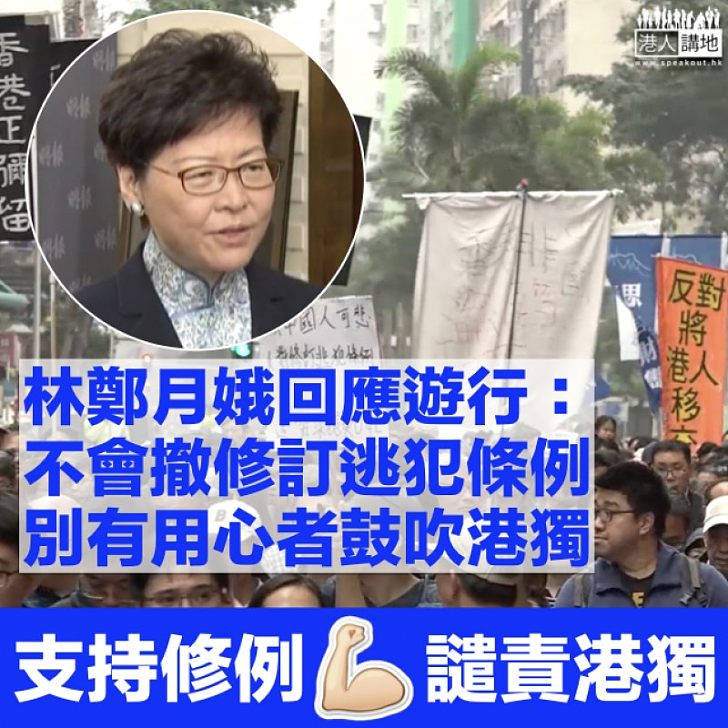 【彰顯公義】批別有用心者藉遊行鼓吹港獨 林鄭：不會撤回修訂逃犯條例