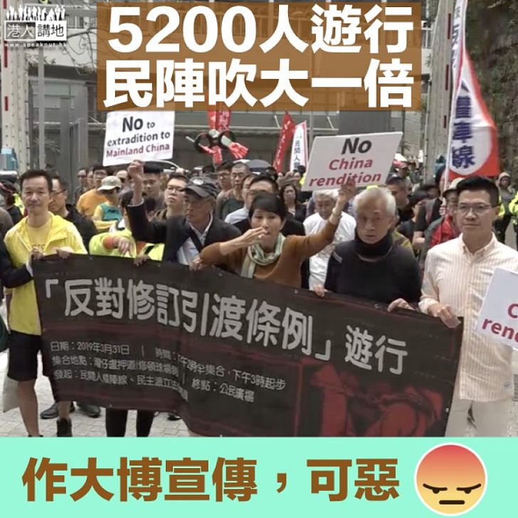 【慣用伎倆】5200人遊行反對移交逃犯修例 民陣誇大逾倍人數博宣傳