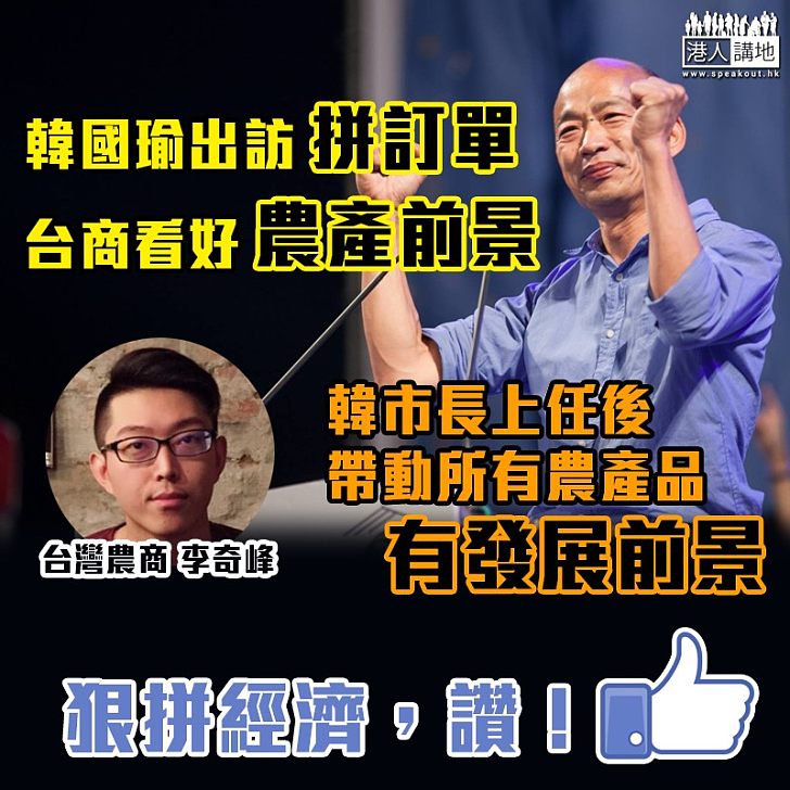 【為民拼經濟,讚!】韓國瑜出訪搵銷路 台灣農商:漁農產品有前景