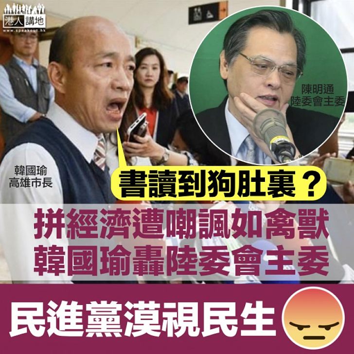 【重炮還擊】出訪拼經濟遭陸委會主委諷如禽獸 高雄市長韓國瑜斥:民進黨執政對得起台灣人民嗎?